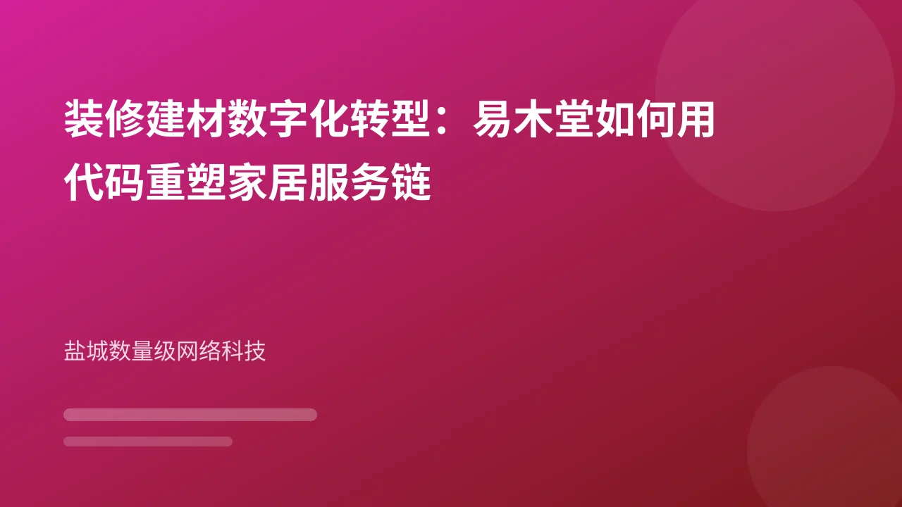 装修建材数字化转型:易木堂如何用代码重塑家居服务链