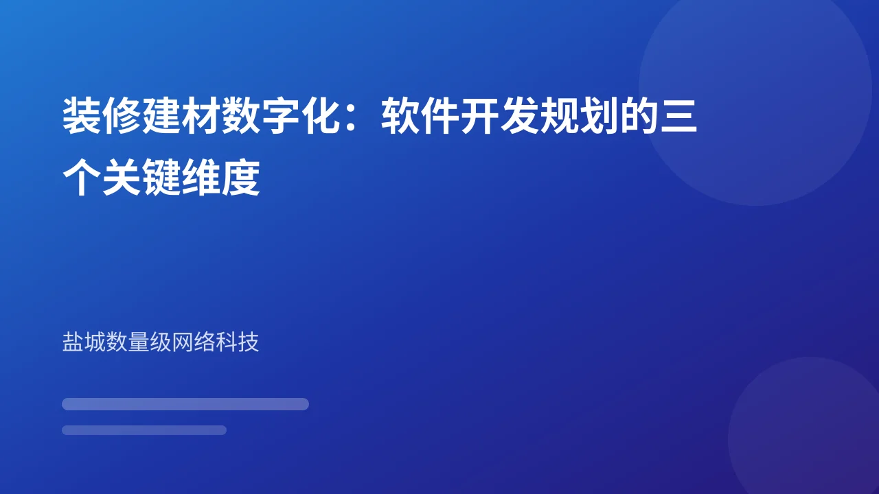装修建材数字化：软件开发规划的三个关键维度